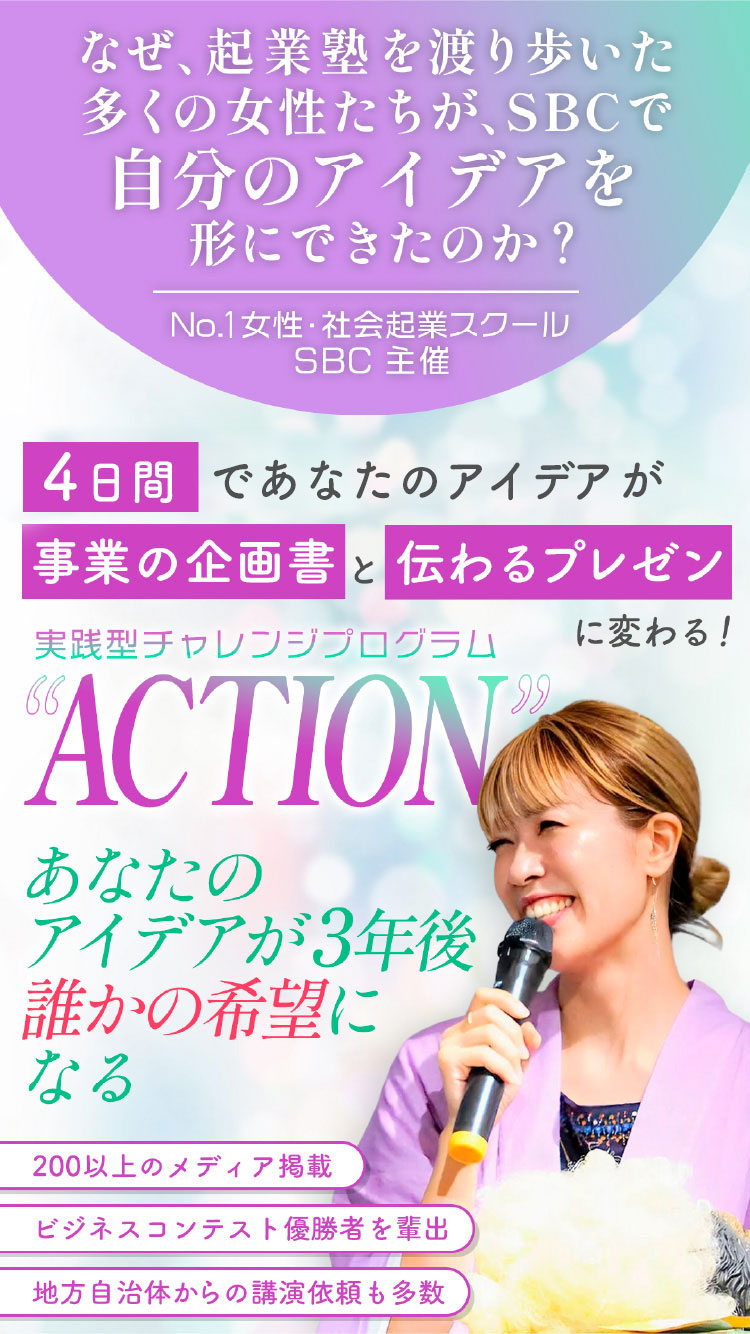 No.1女性社会企業スクールSBC主催 実践チャレンジプログラム ACTION