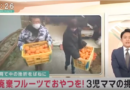 【メディア】関西テレビ「報道ランナー」廃棄フルーツで安心おやつ３児のママ