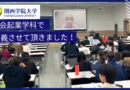【出張講演】関西学院大学 人間福祉学部 社会起業学科で講義させて頂きました