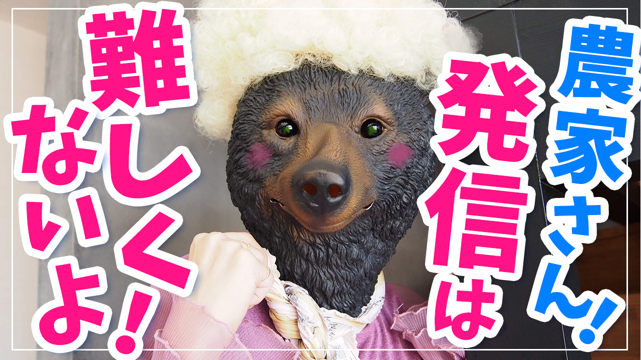 農業女子くま子